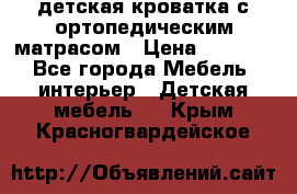 детская кроватка с ортопедическим матрасом › Цена ­ 5 000 - Все города Мебель, интерьер » Детская мебель   . Крым,Красногвардейское